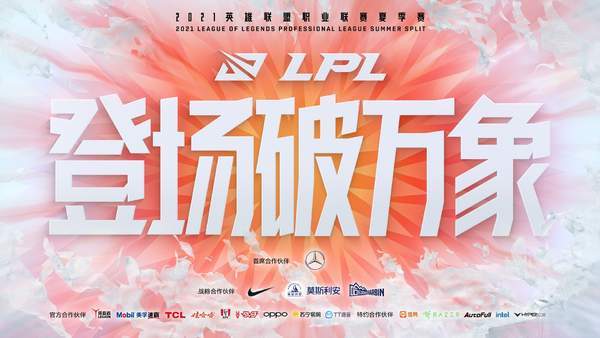 2021LPL夏季季后赛赛程预告本周四首战SN对阵LNG