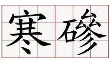 阵容|王者荣耀：职业战队比赛现场变“演员”？一场小组赛，打得真寒碜