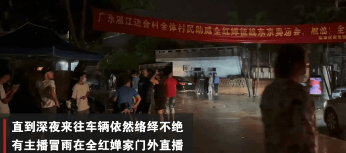 广东|网红在全红婵家门口冒雨直播：当地呼吁理性打卡