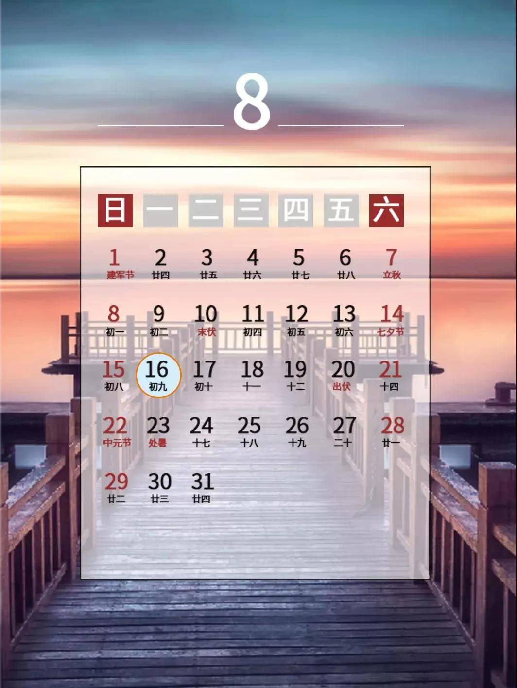 8月征期日历