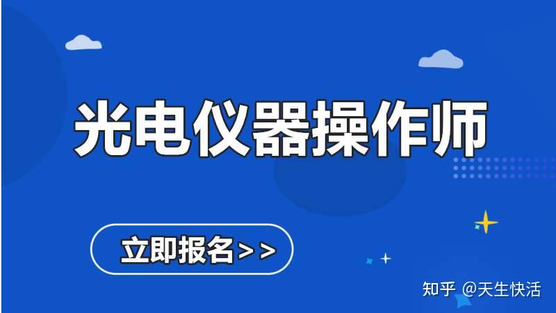 什么|光电行业考证，光电仪器操作师是什么相关介绍