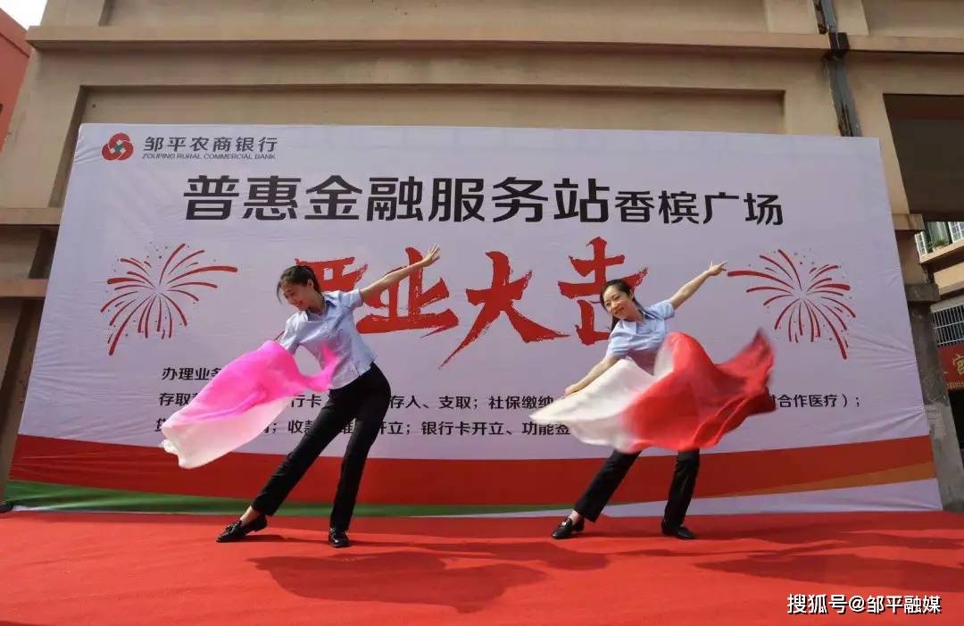 山东邹平农商银行成功举办香槟广场普惠金融服务站开业仪式