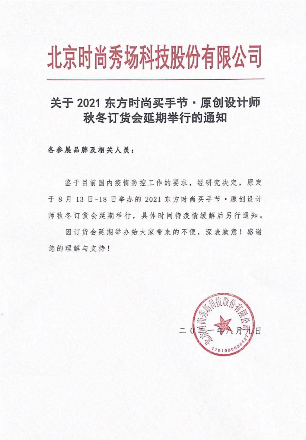 时尚|关于2021东方时尚买手节·设计师秋冬订货会延期举行的通知