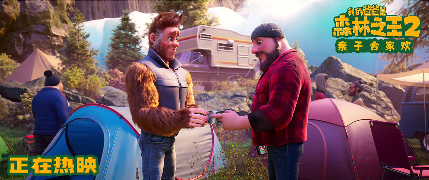 亚当|动画电影《我的爸爸是森林之王2》曝最新剧照 “大脚丫”亚当一家开启惊喜冒险