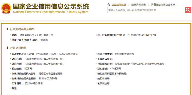 呦蓝生物科技有限公司因组织策划传销被罚没97万元(图1)