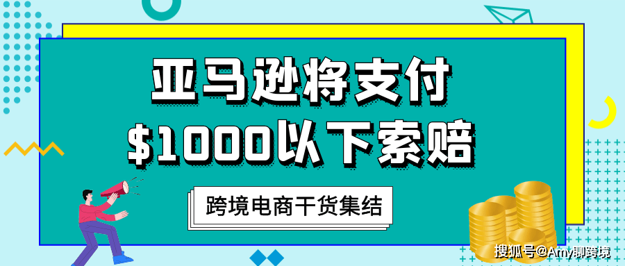 亚马逊平台单月销售额达到 10 000 的卖家需购买产品责任保险 索赔