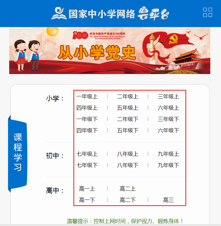 教育部推出国家中小学网络云平台各年级同学居家可看