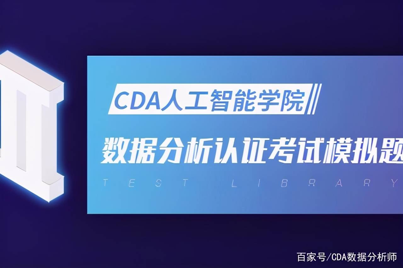 模型|CDA Level Ⅲ 数据分析认证考试模拟题库（第十期）