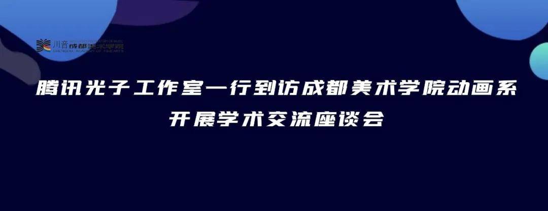 騰訊光子工作室一行到訪成都美術學院動畫系 開展學術交流座談會