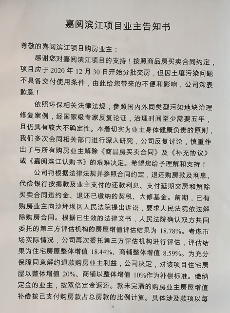 东原嘉阅滨江“土壤污染事件”后续：要求全体业主退房(图3)
