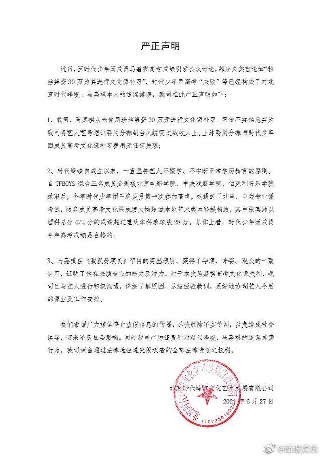 时代峰峻回应马嘉祺高考成绩 否认使用粉丝集资30万补习文化课 前辈