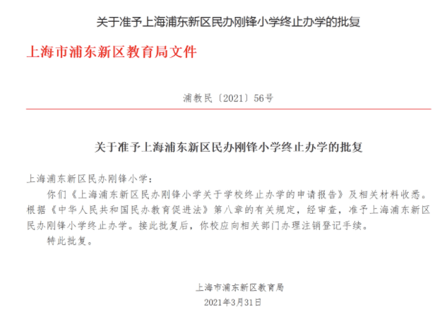 办学|民办学校或面临大危机？2021年上海又有一批学校关停了！附关停学校信息