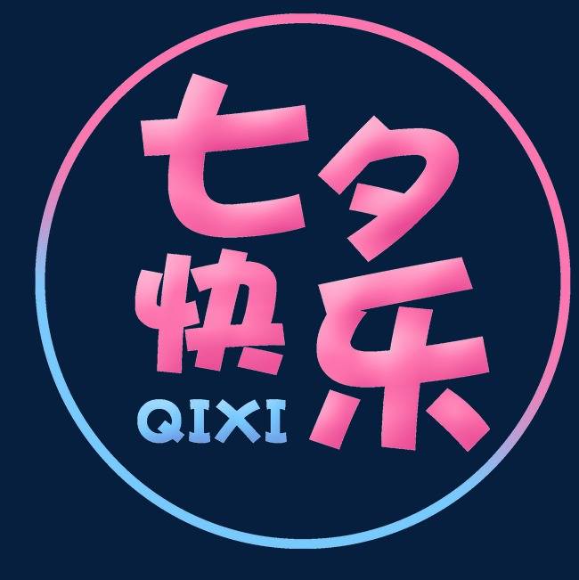 七夕情人节最有创意唯美祝福语图片带字温馨 七夕情人节最浪漫的表白