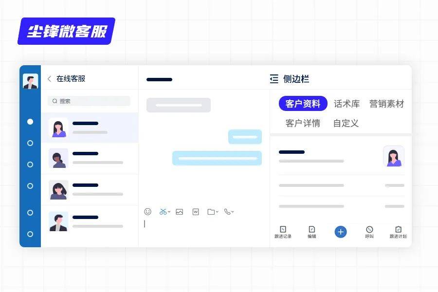 图/尘锋微客服③客服人员企业微信专属工作台,接待微信生态以外的访客
