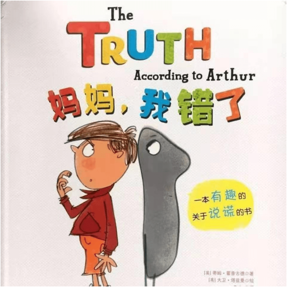 孩子犯错后在想什么 一本绘本 真实再现孩子犯错后的心历路程 辅导 中国启蒙教育