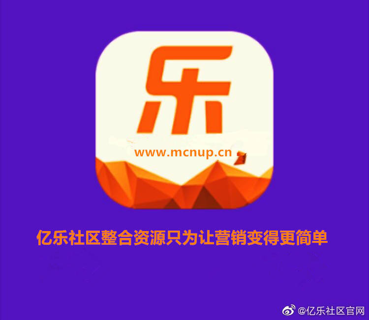 亿乐社区并购玖伍社区直客sup和小储云商城api打造货源龙头新主站