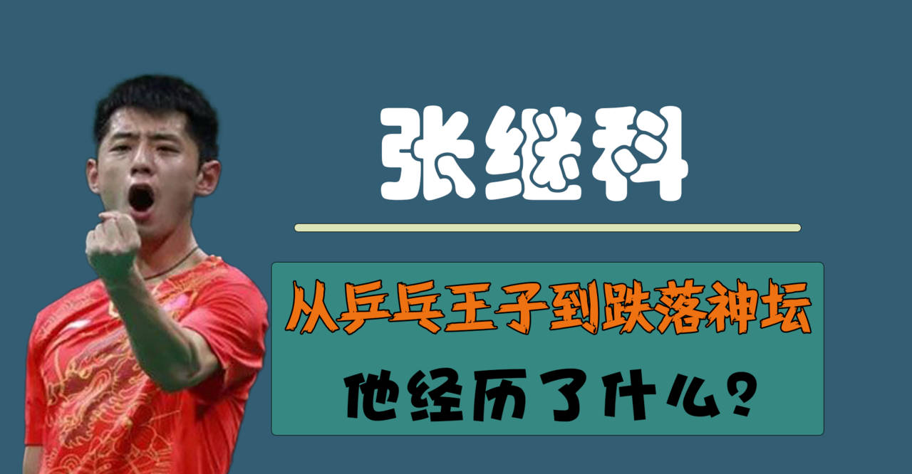 张继科的毁灭史从乒乓王子到跌落神坛他经历了什么