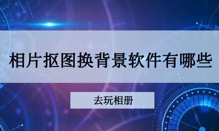 相片抠图换背景软件有哪些测评几款后我选择它