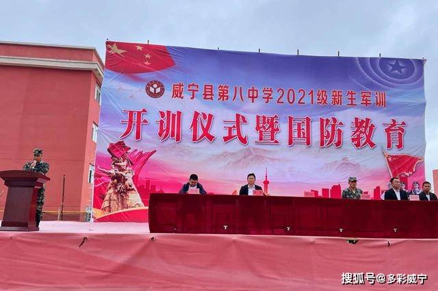 威宁八中2021级高一新生军训开训仪式暨国防教育启动