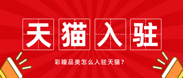 经济|四川学艺电子商务有限公司：天猫入驻彩瞳品类怎么入驻开店？