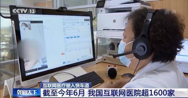 周佳鑫|我国互联网医院超1600家 远程医疗已覆盖近九成县级医院