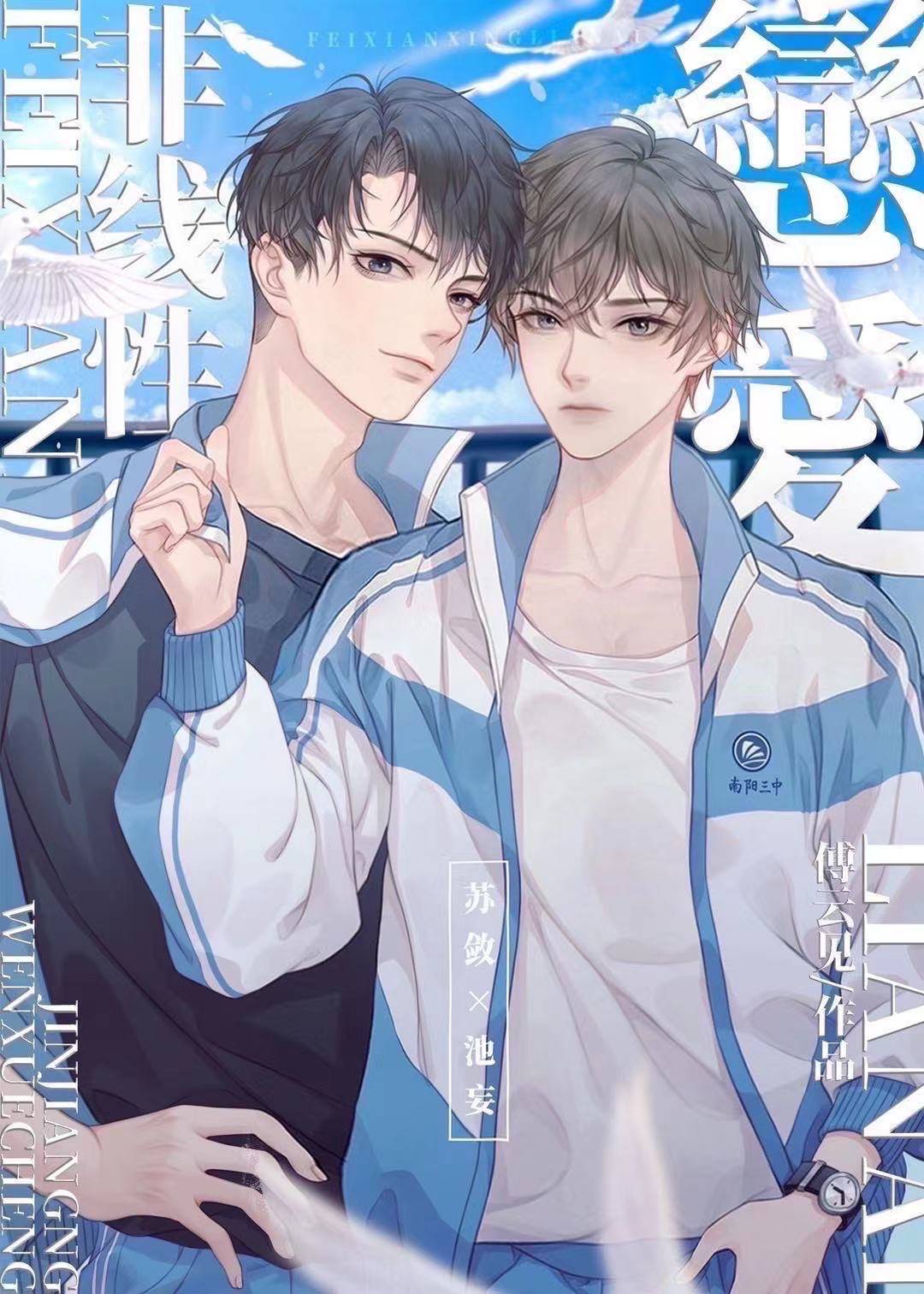 《非线性恋爱》傅云见萨曼/林观月:……所以,哪个才是?玩家:啊啊啊啊!