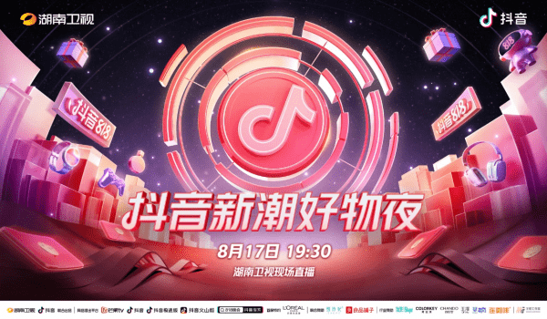 兴趣|“抖音818新潮好物夜”霸屏湖南卫视，良品铺子登顶食品饮料类目品牌榜TOP1