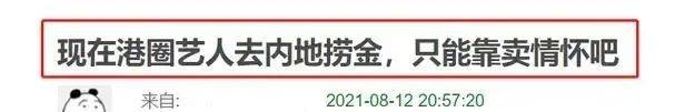 内地|?过气港星组团上演“情怀杀”，被网友嘲来内地捞金，只能靠卖情怀
