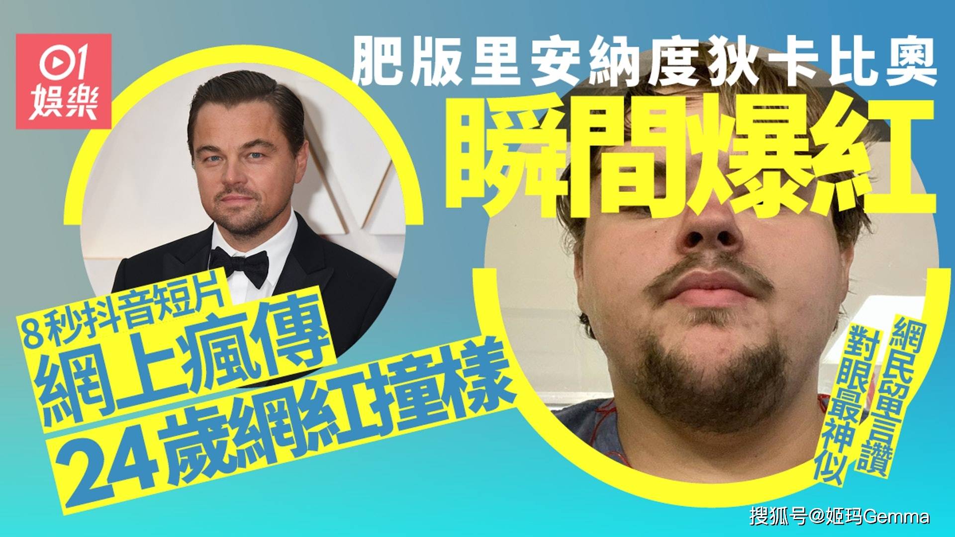 面孔|抖音网红短片获疯传男主角激似肥版里安纳度狄卡比奥瞬间爆红