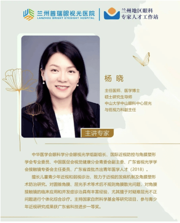 杨晓|兰州普瑞眼视光医院2021青少年近视防控及小儿眼病线上学术论坛成功举办