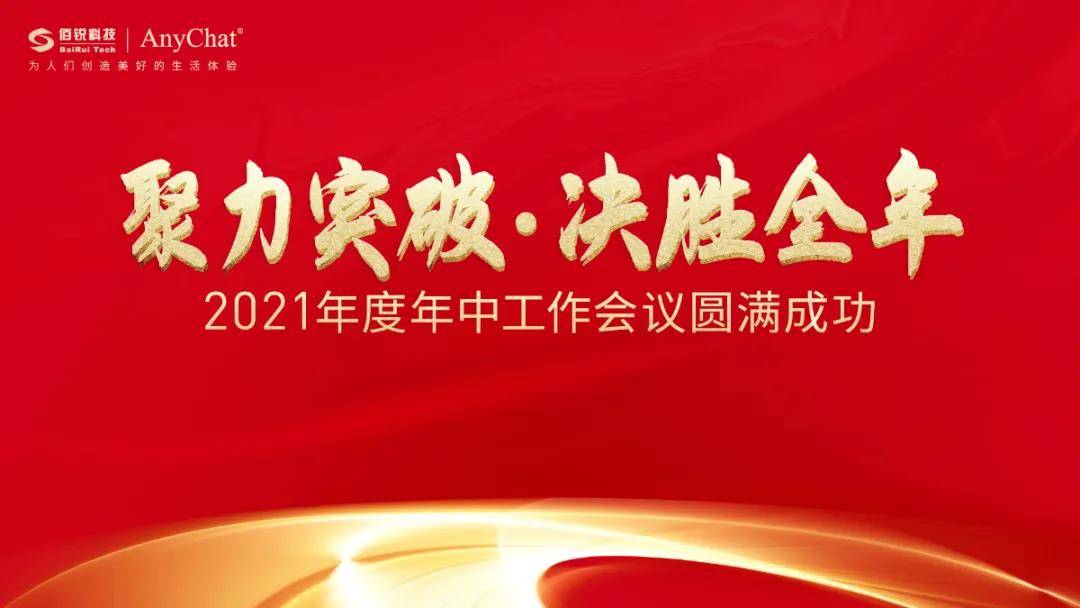 聚力突破决胜全年丨佰锐科技2021年中工作会议完美落幕
