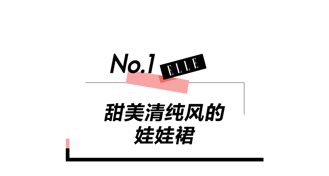 赵露思|一条娃娃裙，让女明星撞衫率显著提升！
