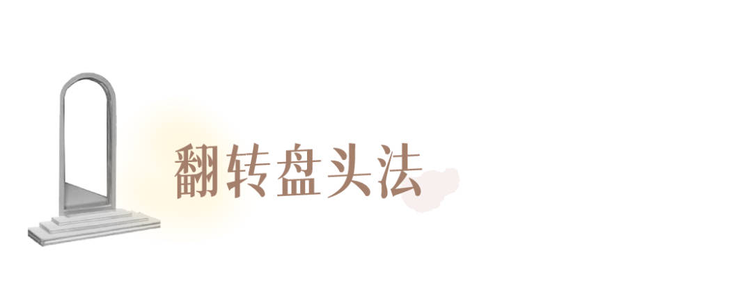 发型|别再披头散发了!这3个发型小技巧显嫩又高级