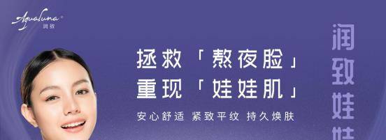 华熙|拯救熬夜干燥肌肤，润致娃娃针帮你唤醒容颜魅力