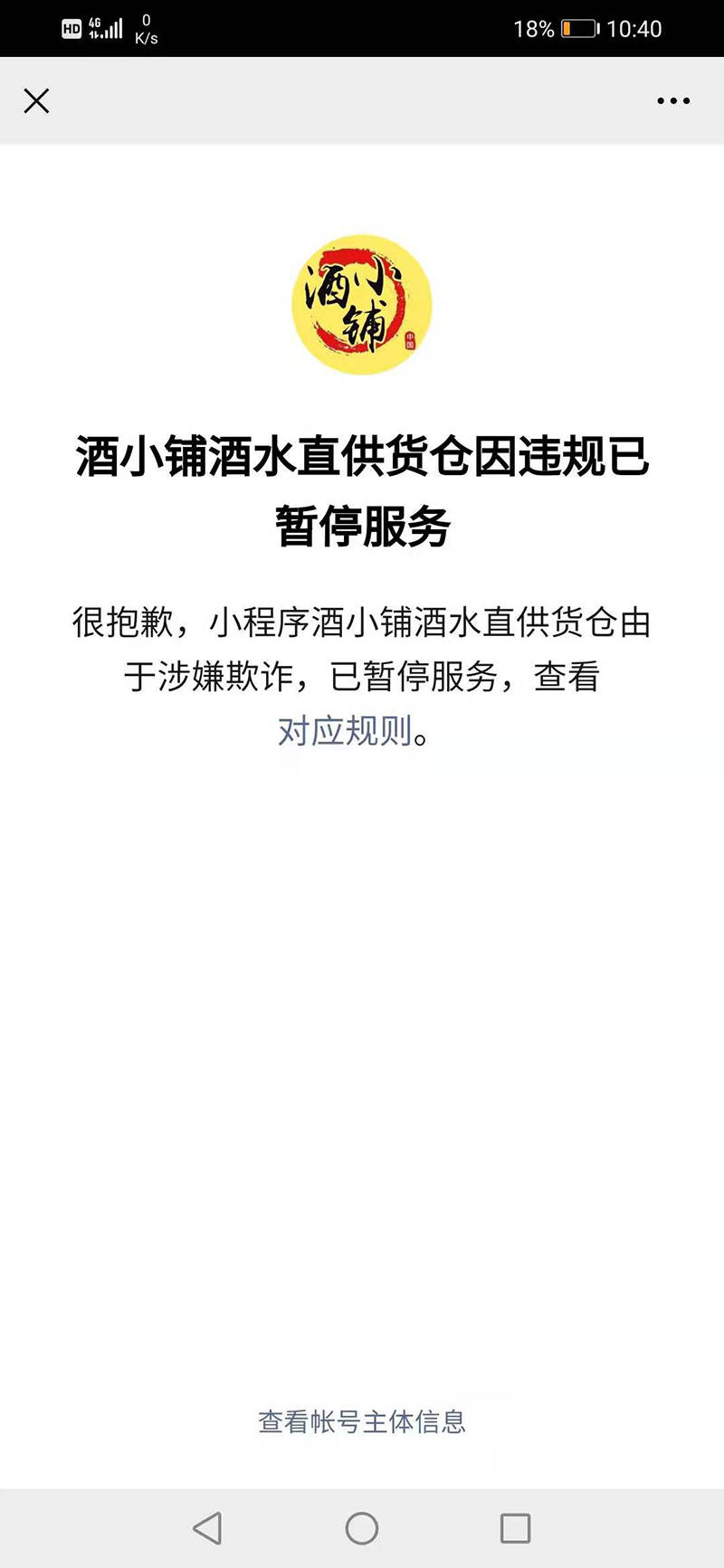 “买酒赚钱” 遭遇资金冻结 “酒小铺”屡次被腾讯封号(图2)