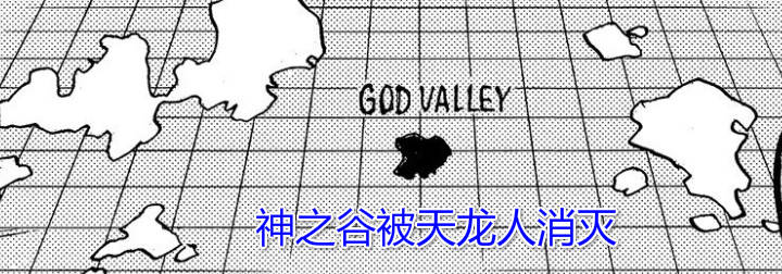 剧情|海贼王1023话情报：神之国出现，D之一族的国家，已被天龙人摧毁