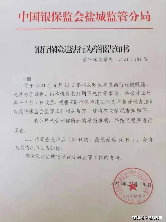 江苏大丰农商行涉嫌违规吸储、违法办理票据遭举报(图4)