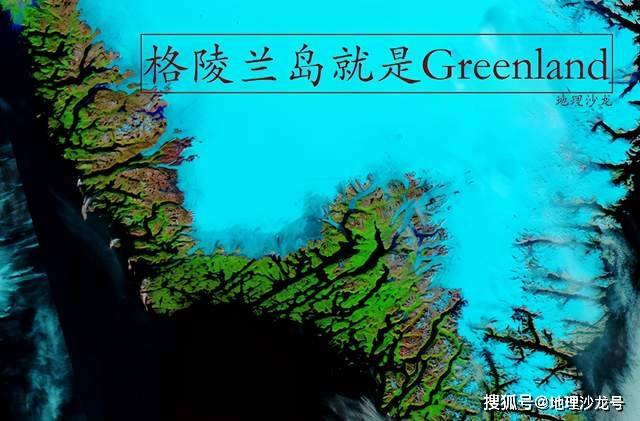 冰川|随着气候变迁，格陵兰岛正在往它名字的本意“绿岛”方向逐渐演变