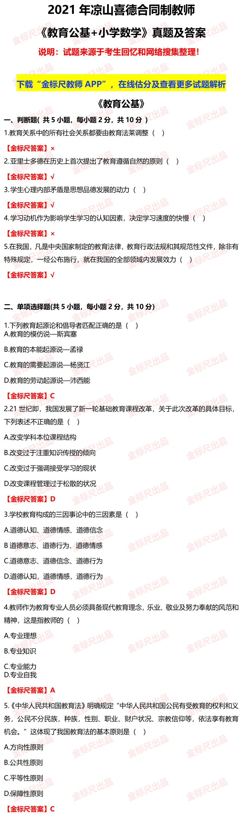 估分丨21年凉山喜德县合同制教师招聘考试答案来了 估分对答案 考题