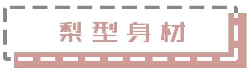 整体|肩宽、腰圆、腿粗、胯大，4种不完美身材，原来得这么穿！