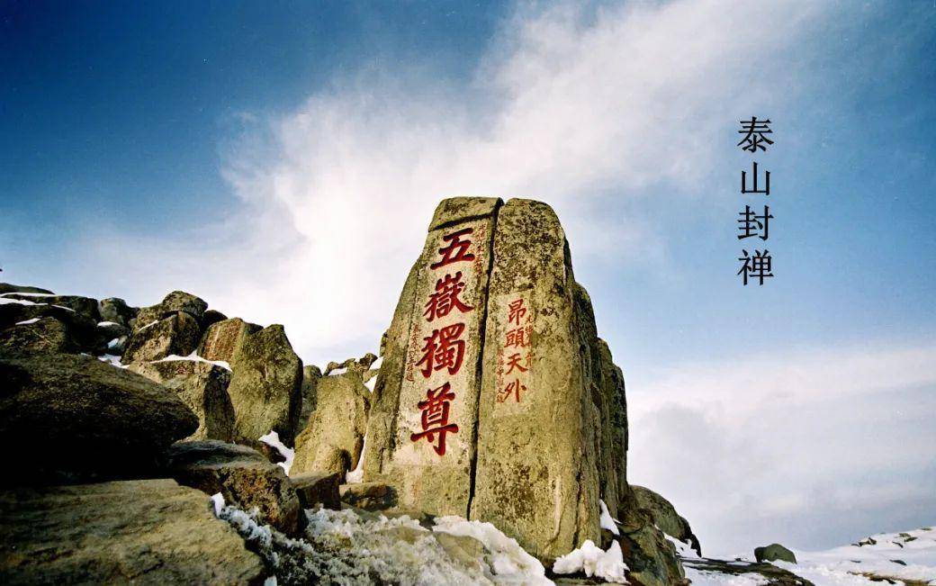 泰山封禅有多难仅六位皇帝做到有四大指标劝退所有人