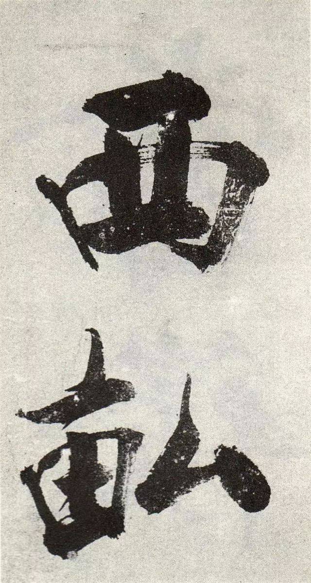 张即之宋张即之真迹大字榜书