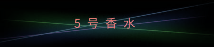 空间|《感知香奈儿》香水展重磅登陆魔都！你准备好共赴这场沉浸式探索之旅了吗？