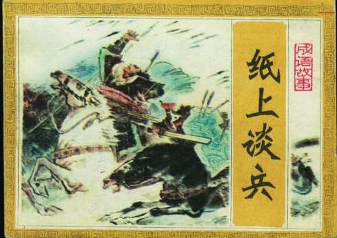 成名与丧命赵奢赵括父子的不同命运两代人两个方式