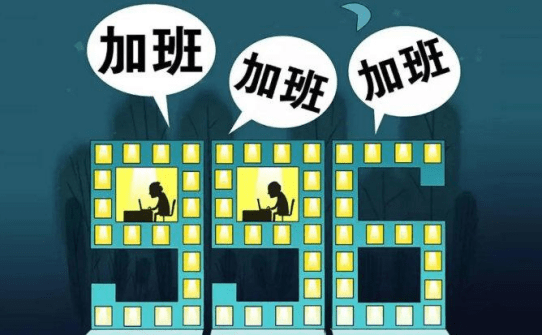 996工作制是什么啊 92c3f82e56464757b87b9f841fe74bef.png