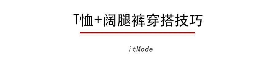 黑色|T恤+阔腿裤，早秋最显瘦搭配！