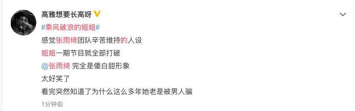 什么|乘风破浪的姐姐首播!张雨绮又傻又萌,终于明白她为啥总被男人骗