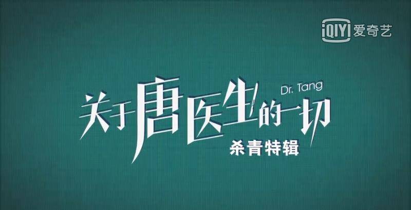 唐佳瑜|《关于唐医生的一切》剧组发布杀青特辑，剧情令人期待