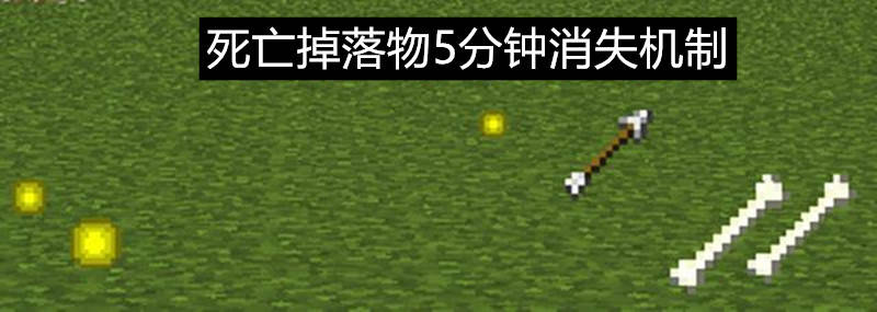 Minecraft未来更新 墓碑机制 Mc死亡掉落物 5分钟消失的秘密 区块
