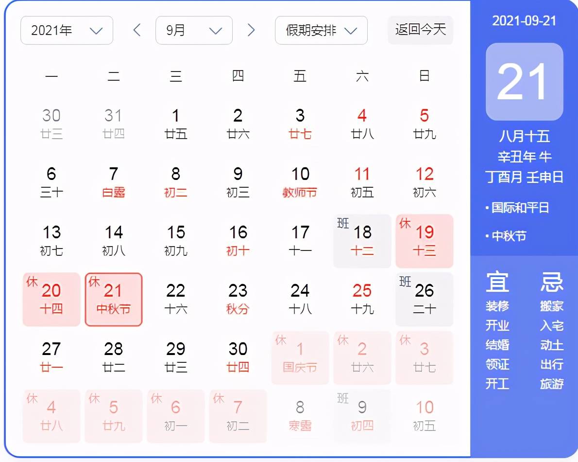 最新消息!2021年中秋及国庆假期安排表来啦